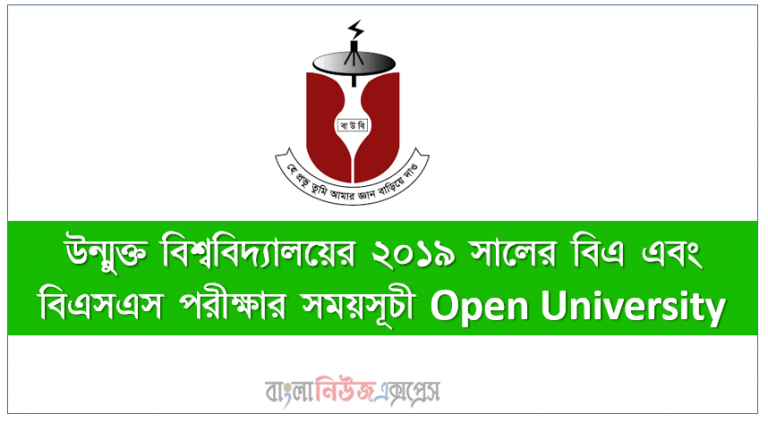 উন্মুক্ত বিশ্ববিদ্যালয়ের ২০১৯ সালের বিএ এবং বিএসএস পরীক্ষার সময়সূচী Open University