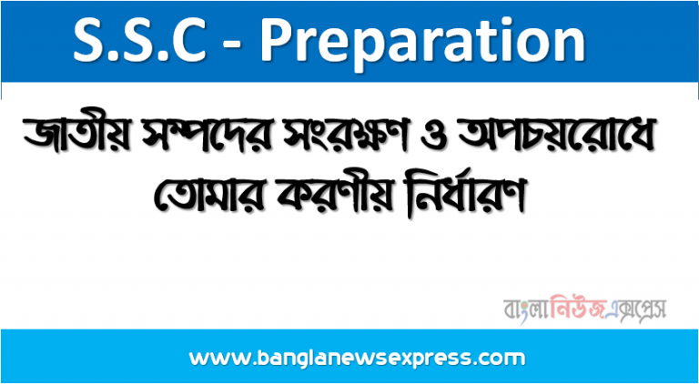 জাতীয় সম্পদের সংরক্ষণ ও অপচয়রোধে তোমার করণীয় নির্ধারণ জাতীয় সম্পদ, জাতীয় সম্পদের সংরক্ষণ ও অপচয় রোধ,