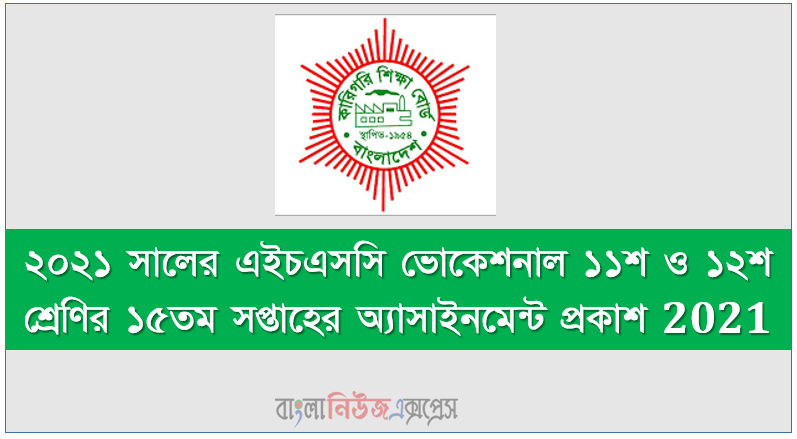 ২০২১ সালের এইচএসসি ভোকেশনাল ১১শ ও ১২শ শ্রেণির ১৫তম সপ্তাহের অ্যাসাইনমেন্ট প্রকাশ 2021, এইচএসসি ভোকেশনাল ২০২১-এ অংশগ্রহণকারী শিক্ষার্থীদের জন্য প্রণীত ১৫তম সপ্তাহের অ্যাসাইনমেন্ট