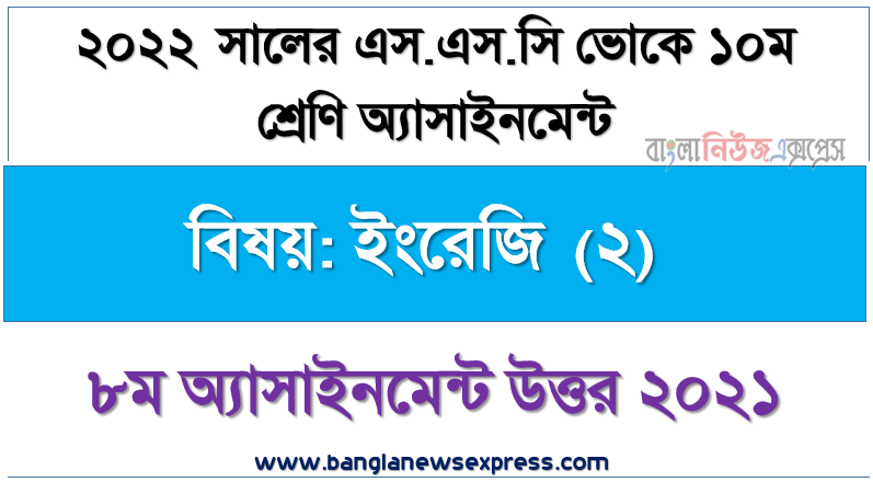 ২০২২ সালের এসএসসি ভোকেশনাল পরীক্ষার্থীদের ইংরেজি (২) এসাইনমেন্ট ৮ম সপ্তাহের সমাধান ২০২১, ২০২২ সালের এসএসসি ভোকেশনাল পরীক্ষার্থীদের ইংরেজি (২) ৮ম সপ্তাহের এসাইনমেন্ট সমাধান ২০২১