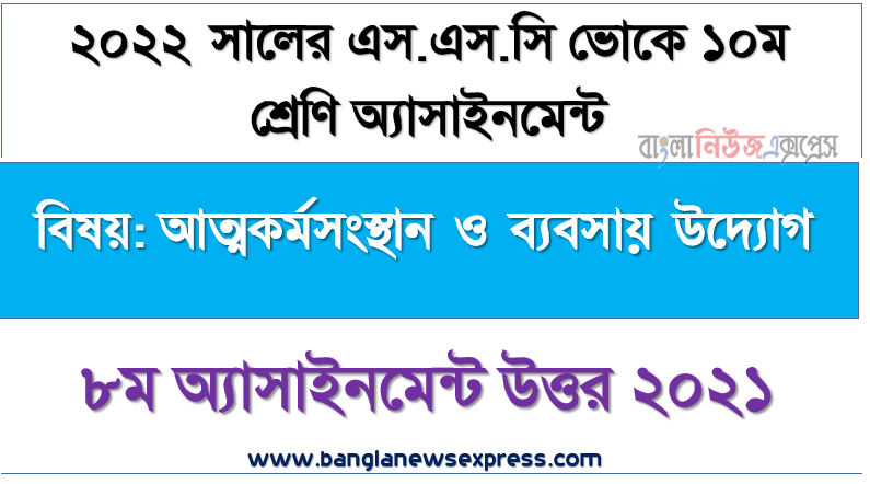 ২০২২ সালের এসএসসি ভোকেশনাল পরীক্ষার্থীদের আত্মকর্মসংস্থান ও ব্যবসায় উদ্যোগ ৮ম সপ্তাহের এসাইনমেন্ট সমাধান ২০২১, ১০ম শ্রেণি [৮ম সপ্তাহের] আত্মকর্মসংস্থান ও ব্যবসায় উদ্যোগ উত্তর সমাধান ২০২১