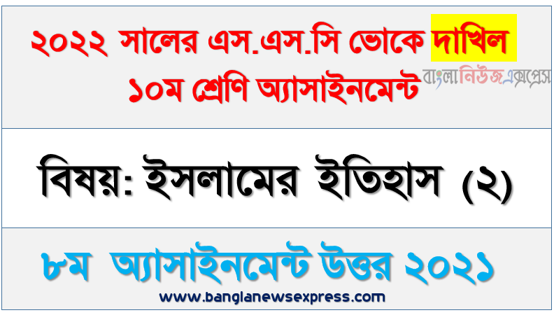 দাখিল ভোকেশনাল ইসলামের ইতিহাস (২) ৮ম সপ্তাহের এ্যাসাইনমেন্ট পরীক্ষার্থীদের ২০২২,২০২২ সালের দাখিল ভোকেশনাল পরীক্ষার্থীদের ইসলামের ইতিহাস (২) ৮ম সপ্তাহের এসাইনমেন্ট সমাধান ২০২১