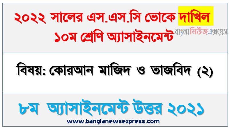 ২০২২ সালের দাখিল ভোকেশনাল পরীক্ষার্থীদের কোরআন মাজিদ ও তাজবিদ (২) ৮ম সপ্তাহের এসাইনমেন্ট সমাধান ২০২১, ১০ম শ্রেণি [৮ম সপ্তাহের] কোরআন মাজিদ ও তাজবিদ (২) উত্তর সমাধান ২০২১