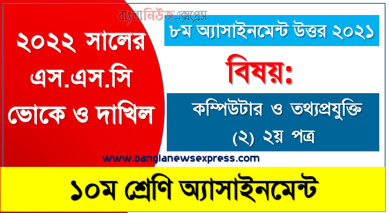 8th week assignment answer ssc dakhil vocational class 10 computer and it (2) 2nd paper assignment examiner 2022, ২০২২ সালের এসএসসি ভোকেশনাল ও দাখিল পরীক্ষার্থীদের কম্পিউটার ও তথ্যপ্রযুক্তি (২) ২য় পত্র ৮ম সপ্তাহের এসাইনমেন্ট সমাধান ২০২১