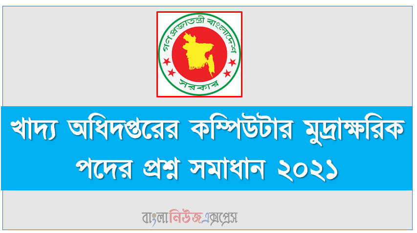 খাদ্য অধিদপ্তরের কম্পিউটার মুদ্রাক্ষরিক পদের প্রশ্ন সমাধান ২০২১, DGFood Office Assistant Cum Computer Operator Exam Question Solution 2021, খাদ্য অধিদপ্তর (DGFood) অফিস সহকারী কাম কম্পিউটার মুদ্রাক্ষরিক পদের প্রশ্নের সমাধান ২০২১