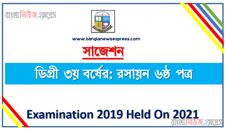 degree 3rd year chemistry 6th paper super suggestion, ডিগ্রি তৃতীয় বর্ষের ১০০% কমন রসায়ন ৬ষ্ঠ পত্র সাজেশন, ডিগ্রি ৩য় বর্ষ রসায়ন ৬ষ্ঠ পত্র স্পেশাল সাজেশন, জাতীয় বিশ্ববিদ্যালয়ের ডিগ্রী ৩য় বর্ষ রসায়ন ৬ষ্ঠ পত্র পরিক্ষার প্রশ্ন ও সমাধান 2021