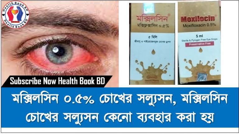 মক্সিলসিন ০.৫% চোখের সল্যুসন, মক্সিলসিন চোখের সল্যুসন কেনো ব্যবহার করা হয়, চোখ লাল হলে কী ড্রপ ব্যবহার করা যাবে?, চোখ লাল হলে ড্রপিএর নাম কি