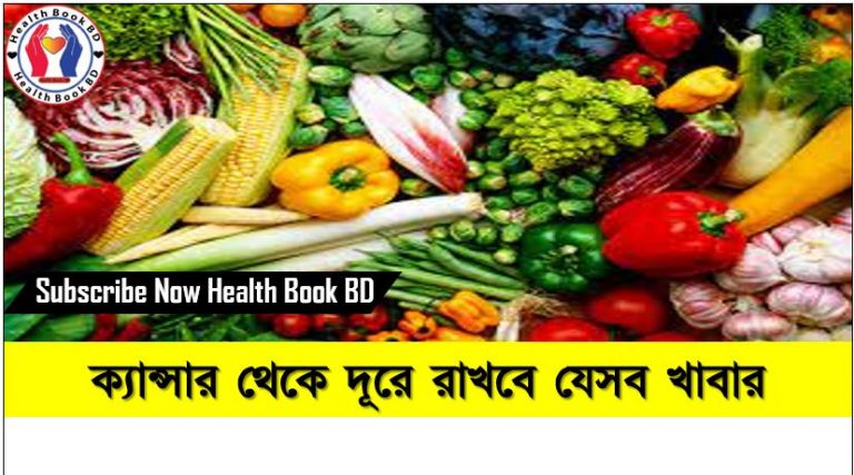 ক্যান্সার প্রতিরোধক খাবার, ক্যান্সার থেকে দূরে রাখবে যেসব খাবার, যেসব খাবার ক্যান্সারের ঝুঁকি কমায়,