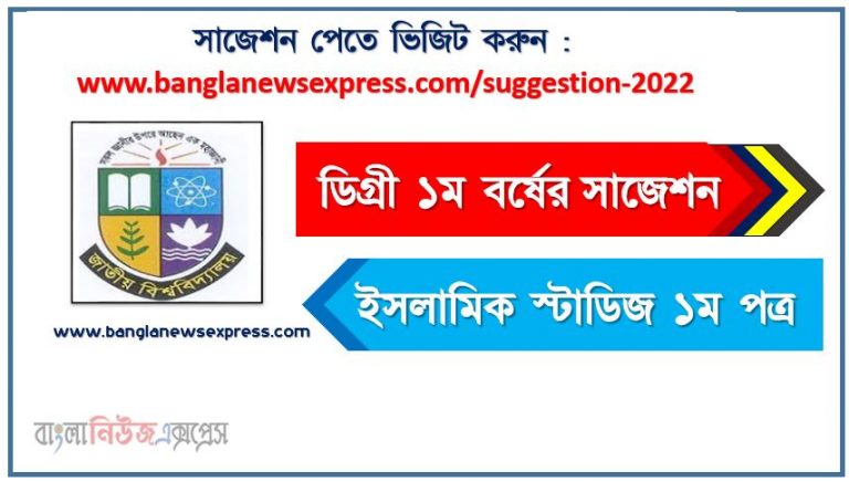 ডিগ্রি ১ম বর্ষ ইসলামিক স্টাডিজ ২য় পত্র স্পেশাল সাজেশন, ডিগ্রি প্রথম বর্ষের ১০০% কমন ইসলামিক স্টাডিজ ২য় পত্র সাজেশন, degree 1st year islamic studies 2nd paper super suggestion