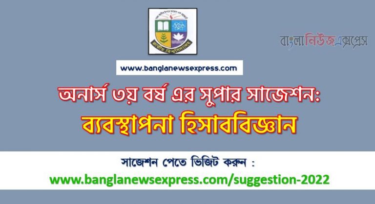 অনার্স ৩য় বর্ষ ব্যবস্থাপনা হিসাববিজ্ঞান সাজেশন ২০২২, honors 3rd year management accounting special short suggestions 2022, অনার্স ৩য় বর্ষ ব্যবস্থাপনা হিসাববিজ্ঞান ১০০% কমন সাজেশন ২০২২, Honors 3rd year suggestions 2022