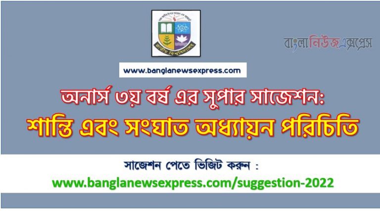 অনার্স ৩য় বর্ষ শান্তি এবং সংঘাত অধ্যায়ন পরিচিতি সাজেশন ২০২২, honors 3rd year introduction to peace and conflict studies special short suggestions 2022, অনার্স ৩য় বর্ষ শান্তি এবং সংঘাত অধ্যায়ন পরিচিতি ১০০% কমন সাজেশন ২০২২, Honors 3rd year suggestions 2022