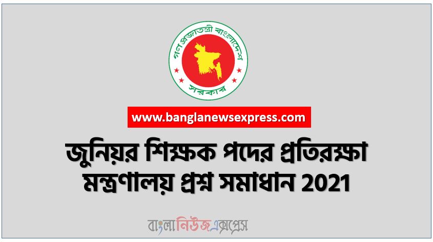 জুনিয়র শিক্ষক পদের প্রতিরক্ষা মন্ত্রণালয় প্রশ্ন সমাধান 2021,Ministry of Defense Junior Teacher Post Question Solution PDF 2021, জুনিয়র শিক্ষক পদের নিয়োগ পরীক্ষার প্রশ্নের সমাধান পিডিএফ ২০২১