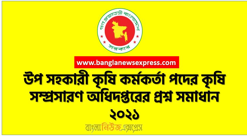 উপ সহকারী কৃষি কর্মকর্তা পদের কৃষি সম্প্রসারণ অধিদপ্তরের প্রশ্ন সমাধান ২০২১, কৃষি সম্প্রসারণ অধিদপ্তর (dae) এর উপ সহকারী কৃষি কর্মকর্তা পদের পরীক্ষার প্রশ্ন সমাধান- ২০২১