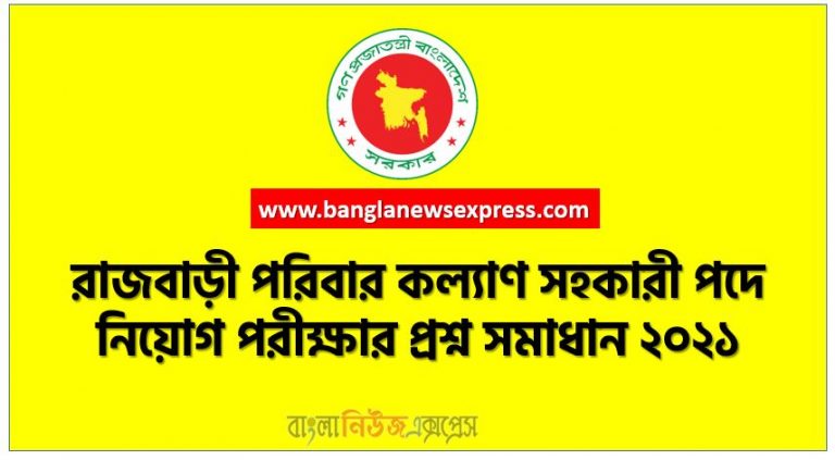 রাজবাড়ী পরিবার কল্যাণ সহকারী পদে নিয়োগ পরীক্ষার প্রশ্ন সমাধান ২০২১, Rajbari Family Welfare Assistant Job Exam Question Solution 2021, পরিবার পরিকল্পনা বিভাগ এর পরিবার কল্যাণ সহকারী পদে নিয়োগ পরীক্ষার প্রশ্ন সমাধান ২০২১