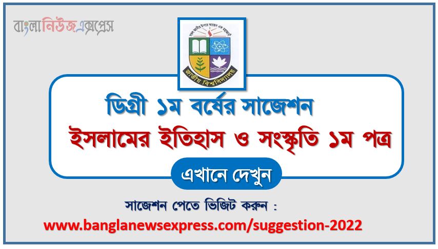 ডিগ্রি ১ম বর্ষ ইসলামের ইতিহাস ও সংস্কৃতি ১ম পত্র স্পেশাল সাজেশন 2022, ডিগ্রি প্রথম বর্ষের ১০০% কমন ইসলামের ইতিহাস ও সংস্কৃতি ১ম পত্র সাজেশন, degree 1st year history and culture of islam 1st paper super suggestion