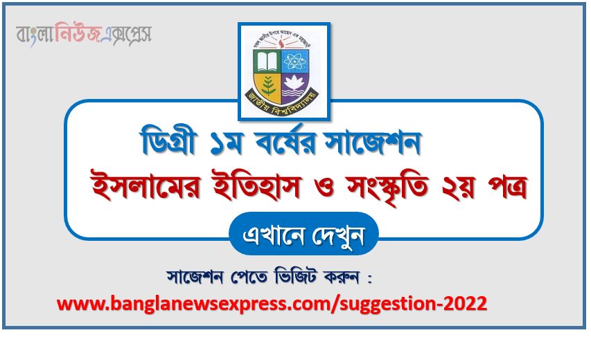 ডিগ্রি ১ম বর্ষ ইসলামের ইতিহাস ও সংস্কৃতি ২য় পত্র স্পেশাল সাজেশন 2022, ডিগ্রি প্রথম বর্ষের ১০০% কমন ইসলামের ইতিহাস ও সংস্কৃতি ২য় পত্র সাজেশন, degree 1st year history and culture of islam 2nd paper super suggestion