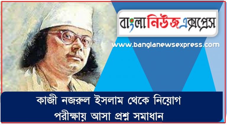 কাজী নজরুল ইসলাম থেকে নিয়োগ পরীক্ষায় আসা প্রশ্ন সমাধান, নিয়োগ পরিক্ষার জন্য ১০০% কমন কাজী নজরুল ইসলাম এক সাথে, যেকোন চাকরির পরীক্ষায় বার বার আসা কিছু গুরুত্বপূর্ণ কাজী নজরুল ইসলাম