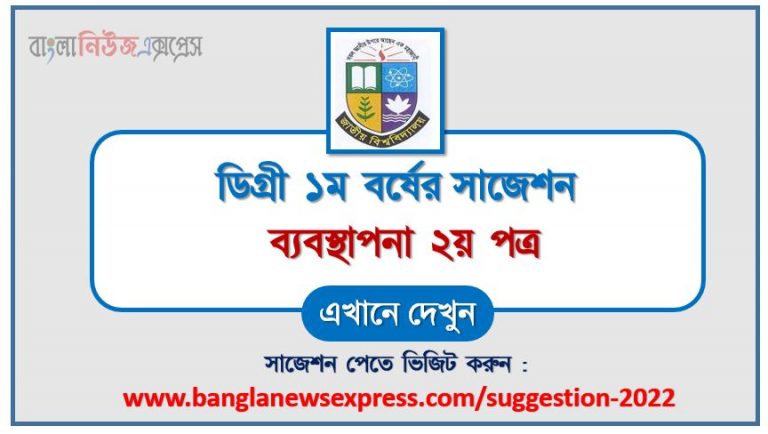 ডিগ্রি ১ম বর্ষ ব্যবস্থাপনা ২য় পত্র স্পেশাল সাজেশন 2022, ডিগ্রি প্রথম বর্ষের ১০০% কমন ব্যবস্থাপনা ২য় পত্র সাজেশন, degree 1st year management 2nd paper super suggestion