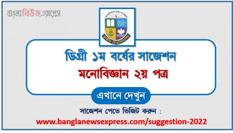 ডিগ্রি ১ম বর্ষ মনোবিজ্ঞান ২য় পত্র স্পেশাল সাজেশন 2022, ডিগ্রি প্রথম বর্ষের ১০০% কমন মনোবিজ্ঞান ২য় পত্র সাজেশন, degree 1st year psychology 2nd paper super suggestion