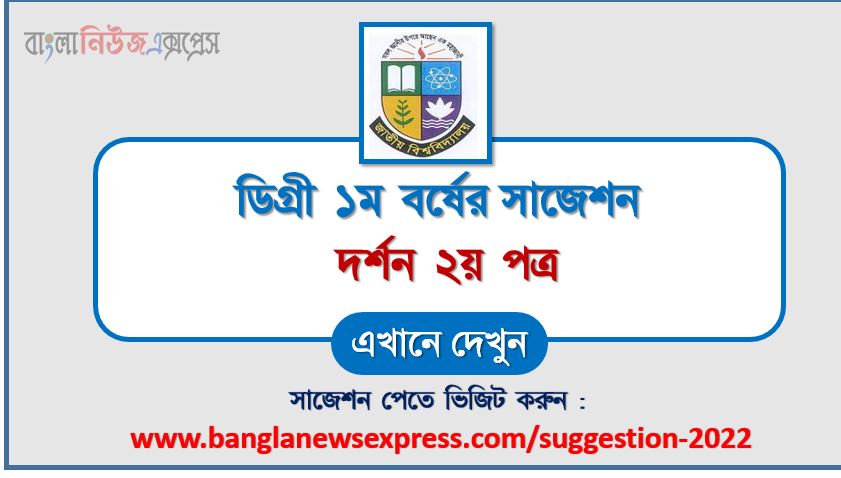 ডিগ্রি ১ম বর্ষ দর্শন ২য় পত্র স্পেশাল সাজেশন 2022, ডিগ্রি প্রথম বর্ষের ১০০% কমন দর্শন ২য় পত্র সাজেশন, degree 1st year philosophy 2nd paper super suggestion