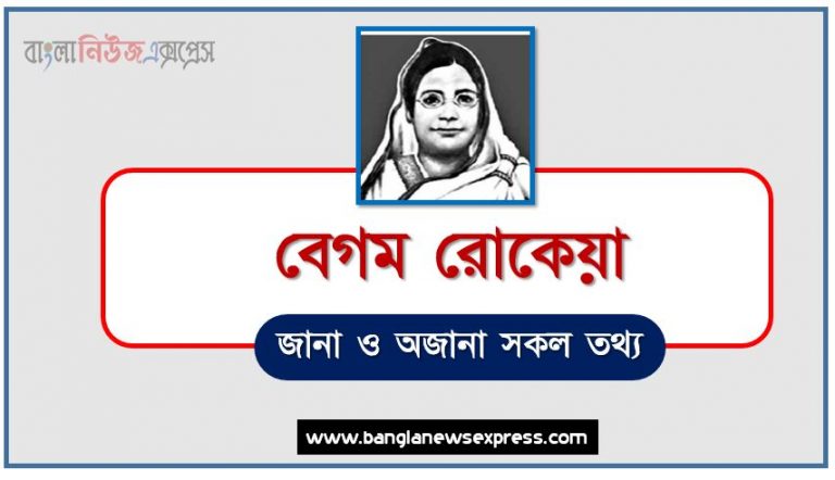 বেগম রোকেয়া থেকে নিয়োগ পরীক্ষায় আসা প্রশ্ন সমাধান, বেগম রোকেয়া জীবনী A to Z সহ সকল প্রশ্ন সমাধান,বেগম রোকেয়া এর জানা ও অজানা সকল তথ্য,জানা অজানা বেগম রোকেয়া এর আন্তজীবনী