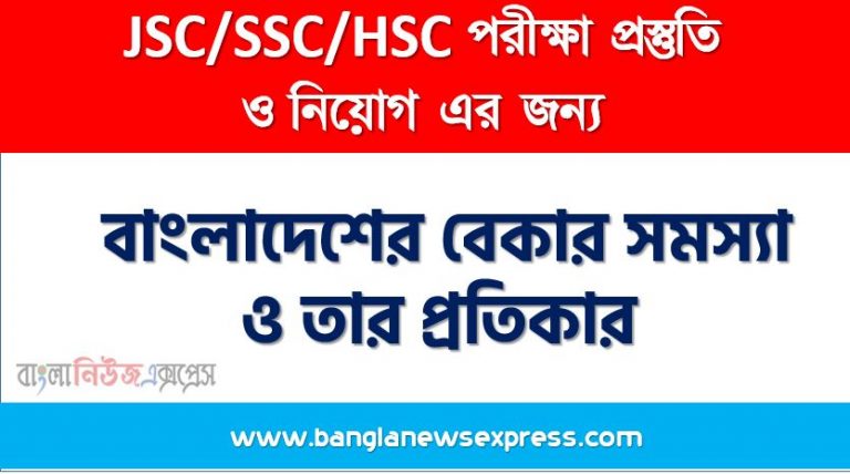 প্রবন্ধ রচনা: বাংলাদেশের বেকার সমস্যা ও তার প্রতিকার, রচনা: বাংলাদেশের বেকার সমস্যা ও তার প্রতিকার, বাংলাদেশের বেকার সমস্যা ও তার প্রতিকার রচনা SSC HSC, প্রবন্ধ ও রচনা: বাংলাদেশের বেকার সমস্যা ও তার প্রতিকার, প্রবন্ধ রচনা : বাংলাদেশের বেকার সমস্যা ও তার প্রতিকার