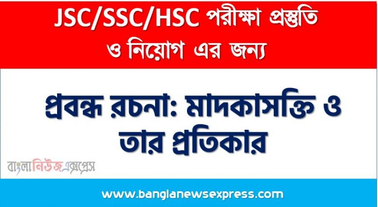 প্রবন্ধ রচনা: মাদকাসক্তি ও তার প্রতিকার, রচনা: মাদকাসক্তি ও তার প্রতিকার, মাদকাসক্তি ও তার প্রতিকার রচনা SSC HSC, প্রবন্ধ ও রচনা: মাদকাসক্তি ও তার প্রতিকার, প্রবন্ধ রচনা : মাদকাসক্তি ও তার প্রতিকার