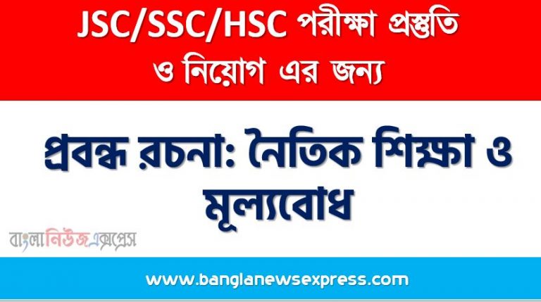 প্রবন্ধ রচনা: নৈতিক শিক্ষা ও মূল্যবোধ, রচনা: নৈতিক শিক্ষা ও মূল্যবোধ, নৈতিক শিক্ষা ও মূল্যবোধ রচনা SSC HSC, প্রবন্ধ ও রচনা: নৈতিক শিক্ষা ও মূল্যবোধ, প্রবন্ধ রচনা : নৈতিক শিক্ষা ও মূল্যবোধ