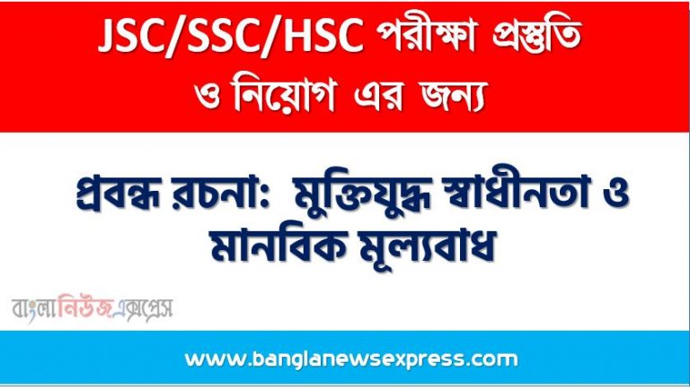 প্রবন্ধ রচনা: মুক্তিযুদ্ধ স্বাধীনতা ও মানবিক মূল্যবােধ, রচনা: মুক্তিযুদ্ধ স্বাধীনতা ও মানবিক মূল্যবােধ, মুক্তিযুদ্ধ স্বাধীনতা ও মানবিক মূল্যবােধ রচনা SSC HSC, প্রবন্ধ ও রচনা: মুক্তিযুদ্ধ স্বাধীনতা ও মানবিক মূল্যবােধ, প্রবন্ধ রচনা : মুক্তিযুদ্ধ স্বাধীনতা ও মানবিক মূল্যবােধ