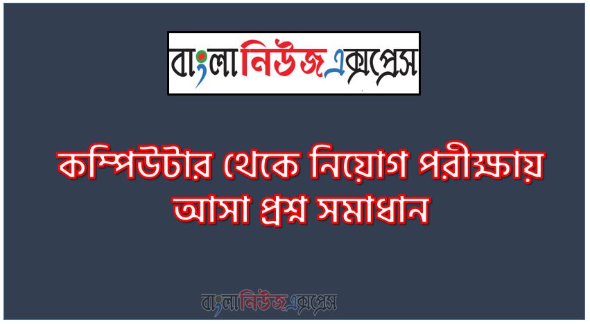 সম্প্রতি বিভিন্ন নিয়োগ পরীক্ষায় আসা কম্পিউটার প্রশ্ন ও উত্তর, ৫০০+ গুরুত্বপূর্ণ কম্পিউটার MCQ PDF ডাউনলোড করুণ, বিভিন্ন চাকরীর পরীক্ষাতে থেকে কম্পিউটার