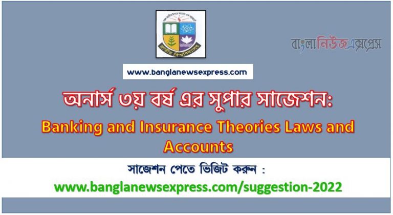 অনার্স ৩য় বর্ষ ব্যাংকিং এবং বীমা তত্ত্ব আইন এবং হিসাব সাজেশন ২০২২, honors 3rd year banking and insurance theories laws and accounts special short suggestions 2022, অনার্স ৩য় বর্ষ ব্যাংকিং এবং বীমা তত্ত্ব আইন এবং হিসাব ১০০% কমন সাজেশন ২০২২, Honors 3rd year suggestions 2022