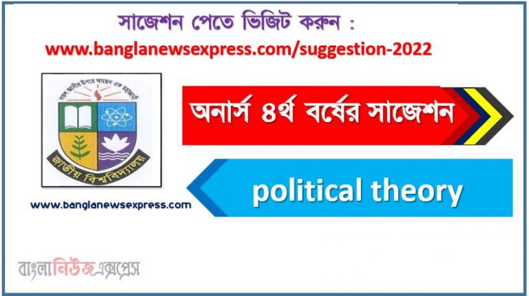 অনার্স ৪র্থ বর্ষ রাজনৈতিক তত্ত্ব সাজেশন ২০২২, honors 4th year political theory special short suggestions 2022, অনার্স ৪র্থ বর্ষ রাজনৈতিক তত্ত্ব ১০০% কমন সাজেশন ২০২২, Honors 4th year suggestions 2022