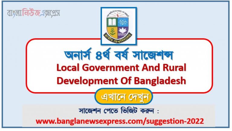 অনার্স ৪র্থ বর্ষ বাংলাদেশের স্থানীয় সরকার ও পল্লী উন্নয়ন সাজেশন ২০২২, honors 4th year local government and rural development of bangladesh special short suggestions 2022, অনার্স ৪র্থ বর্ষ বাংলাদেশের স্থানীয় সরকার ও পল্লী উন্নয়ন ১০০% কমন সাজেশন ২০২২