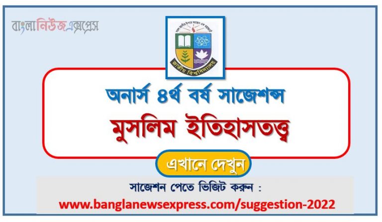 অনার্স ৪র্থ বর্ষ মুসলিম ইতিহাসতত্ত্ব সাজেশন ২০২২, honors 4th year muslim historiography special short suggestions 2022, অনার্স ৪র্থ বর্ষ মুসলিম ইতিহাসতত্ত্ব ১০০% কমন সাজেশন ২০২২, Honors 4th year suggestions 2022