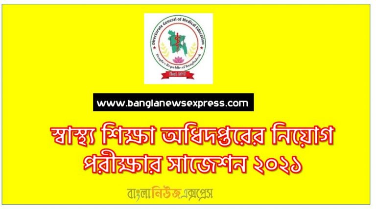 স্বাস্থ্য শিক্ষা অধিদপ্তরের নিয়োগ পরীক্ষার সাজেশন ২০২১,Department of Health Education Recruitment Examination Suggestions 2021,DGMEDED নিয়োগ পরীক্ষার সাজেশন ২০২১