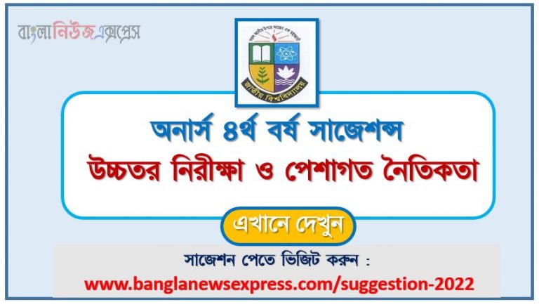 অনার্স ৪র্থ বর্ষ উচ্চতর নিরীক্ষা ও পেশাগত নৈতিকতা সাজেশন ২০২২, honors 4th year advanced auditing and professional ethics special short suggestions 2022, অনার্স ৪র্থ বর্ষ উচ্চতর নিরীক্ষা ও পেশাগত নৈতিকতা ১০০% কমন সাজেশন ২০২২, Honors 4th year suggestions 2022