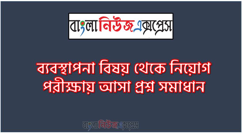 নিয়োগ পরিক্ষার জন্য ১০০% কমন ব্যবস্থাপনা বিষয় এক সাথে, যেকোন চাকরির পরীক্ষায় বার বার আসা কিছু গুরুত্বপূর্ণ ব্যবস্থাপনা বিষয়, ব্যবস্থাপনা বিষয় ব্যাংক বিসিএস সরকারি চাকরির জন্য কমন উপযোগী গুরুত্বপূর্ণ, নিয়োগ পরিক্ষা আসা গুরুত্বপূর্ণ ব্যবস্থাপনা বিষয় এক সাথে