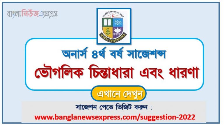 অনার্স ৪র্থ বর্ষ ভৌগলিক চিন্তাধারা এবং ধারণা সাজেশন ২০২২, honors 4th year geographical thoughts and concepts special short suggestions 2022, অনার্স ৪র্থ বর্ষ ভৌগলিক চিন্তাধারা এবং ধারণা ১০০% কমন সাজেশন ২০২২