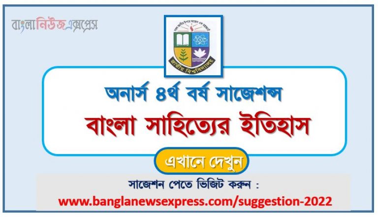 অনার্স ৪র্থ বর্ষ বাংলা সাহিত্যের ইতিহাস সাজেশন ২০২২, honors 4th year history of bangla literature special short suggestions 2022, অনার্স ৪র্থ বর্ষ বাংলা সাহিত্যের ইতিহাস ১০০% কমন সাজেশন ২০২২