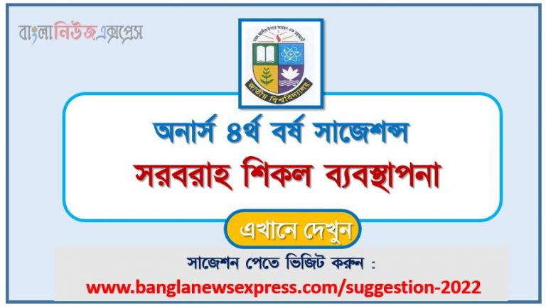 অনার্স ৪র্থ বর্ষ সরবরাহ শিকল ব্যবস্থাপনা সাজেশন ২০২২, honors 4th year supply chain management special short suggestions 2022, অনার্স ৪র্থ বর্ষ সরবরাহ শিকল ব্যবস্থাপনা ১০০% কমন সাজেশন ২০২২