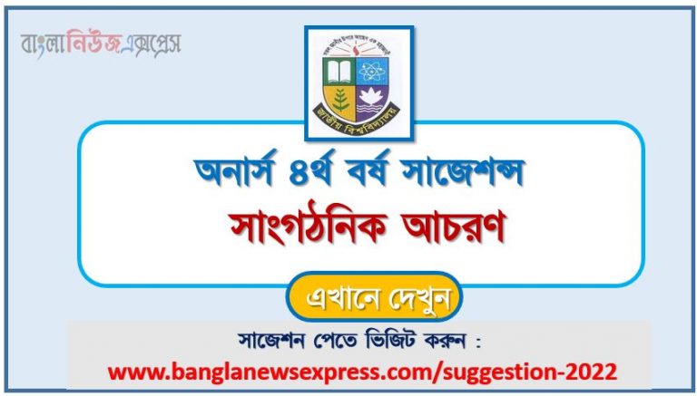 অনার্স ৪র্থ বর্ষ সাংগঠনিক আচরণ সাজেশন ২০২২, honors 4th year Organizational behavior special short suggestions 2022, অনার্স ৪র্থ বর্ষ সাংগঠনিক আচরণ ১০০% কমন সাজেশন ২০২২, honors 4th year suggestions 2022