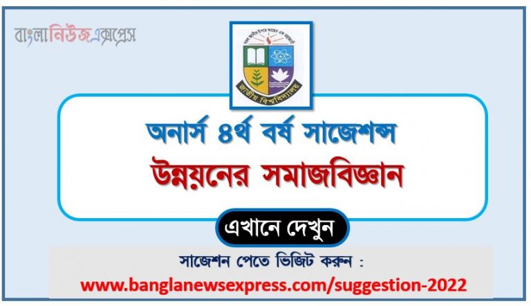 অনার্স ৪র্থ বর্ষ উন্নয়নের সমাজবিজ্ঞান সাজেশন ২০২২, honors 4th year sociology of development special short suggestions 2022, অনার্স ৪র্থ বর্ষ উন্নয়নের সমাজবিজ্ঞান ১০০% কমন সাজেশন ২০২২, honors 4th year suggestions 2022