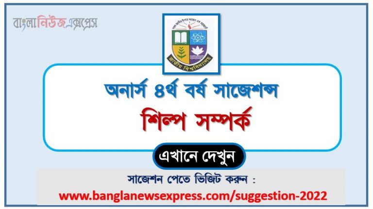 অনার্স ৪র্থ বর্ষ শিল্প সম্পর্ক সাজেশন ২০২২, honors 4th year industrial relations special short suggestions 2022, অনার্স ৪র্থ বর্ষ শিল্প সম্পর্ক ১০০% কমন সাজেশন ২০২২, honors 4th year suggestions 2022