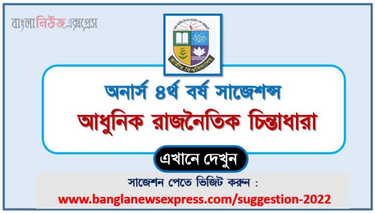 অনার্স ৪র্থ বর্ষ আধুনিক রাজনৈতিক চিন্তাধারা সাজেশন ২০২২, honors 4th year modern political thought special short suggestions 2022, অনার্স ৪র্থ বর্ষ আধুনিক রাজনৈতিক চিন্তাধারা ১০০% কমন সাজেশন ২০২২, honors 4th year suggestions 2022