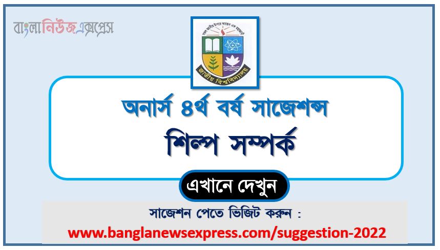 অনার্স ৪র্থ বর্ষ শিল্প সম্পর্ক সাজেশন ২০২২, honors 4th year Industrial relations special short suggestions 2022, অনার্স ৪র্থ বর্ষ শিল্প সম্পর্ক ১০০% কমন সাজেশন ২০২২, honors 4th year suggestions 2022