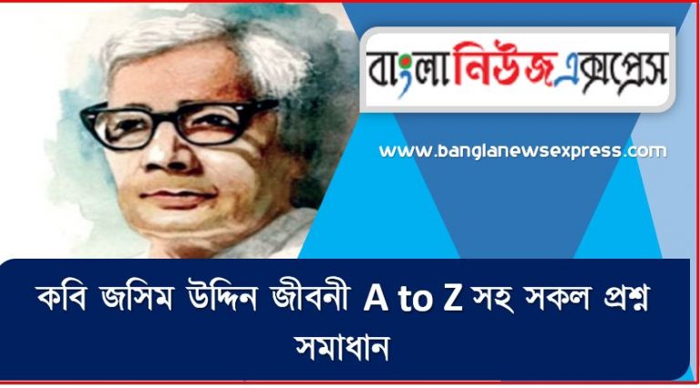 কবি জসিম উদ্দিন থেকে নিয়োগ পরীক্ষায় আসা প্রশ্ন সমাধান, কবি জসিম উদ্দিন জীবনী A to Z সহ সকল প্রশ্ন সমাধান,কবি জসিম উদ্দিন এর জানা ও অজানা সকল তথ্য,জানা অজানা কবি জসিম উদ্দিন এর আন্তজীবনী