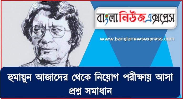 হুমায়ুন আজাদের থেকে নিয়োগ পরীক্ষায় আসা প্রশ্ন সমাধান, হুমায়ুন আজাদের জীবনী A to Z সহ সকল প্রশ্ন সমাধান,হুমায়ুন আজাদের এর জানা ও অজানা সকল তথ্য,জানা অজানা হুমায়ুন আজাদের এর আন্তজীবনী