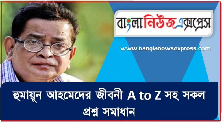 হুমায়ূন আহমেদের থেকে নিয়োগ পরীক্ষায় আসা প্রশ্ন সমাধান, হুমায়ূন আহমেদের জীবনী A to Z সহ সকল প্রশ্ন সমাধান,হুমায়ূন আহমেদের এর জানা ও অজানা সকল তথ্য,জানা অজানা হুমায়ূন আহমেদের এর আন্তজীবনী