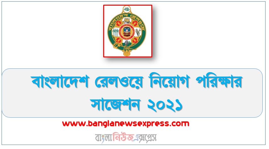 বাংলাদেশ রেলওয়ে নিয়োগ পরিক্ষার সাজেশন ২০২১, Bangladesh Railway Job Examination Suggestion 2021, বাংলাদেশ রেলওয়ে নিয়োগ পরিক্ষার প্রস্তুতি ২০২১, PBRLP Job Examination Suggestion 2021