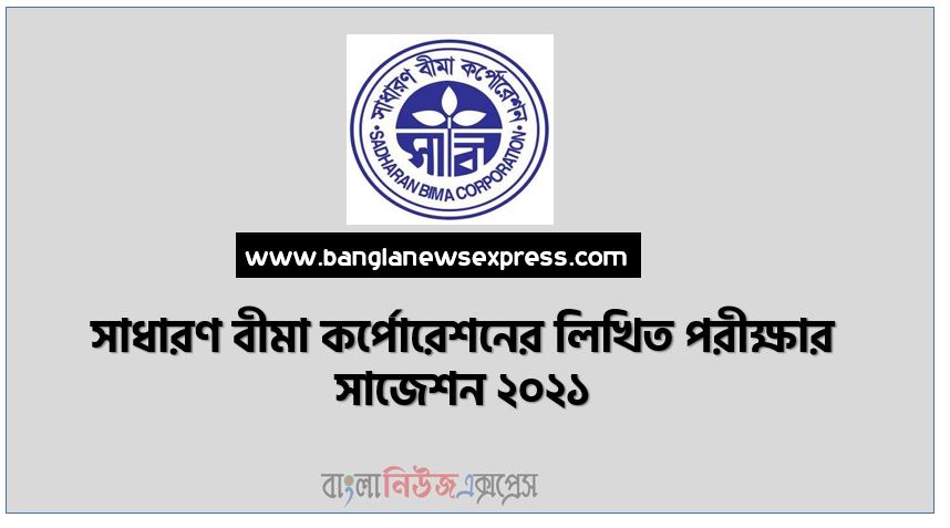 সাধারণ বীমা কর্পোরেশনের লিখিত পরীক্ষার সাজেশন ২০২১, General Insurance Corporation's written test suggestion 2021, sbc লিখিত পরীক্ষার সাজেশন ২০২১,